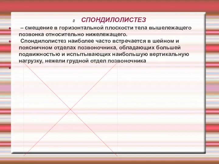 СПОНДИЛОЛИСТЕЗ – смещение в горизонтальной плоскости тела вышележащего позвонка относительно