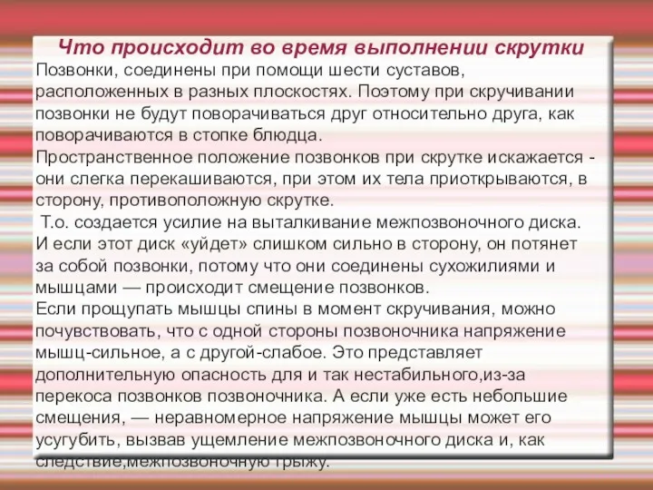 Что происходит во время выполнении скрутки Позвонки, соединены при помощи