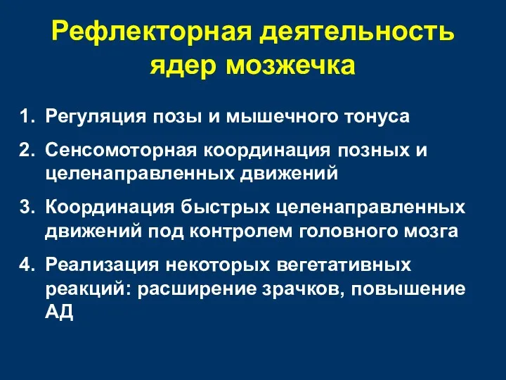 Рефлекторная деятельность ядер мозжечка Регуляция позы и мышечного тонуса Сенсомоторная