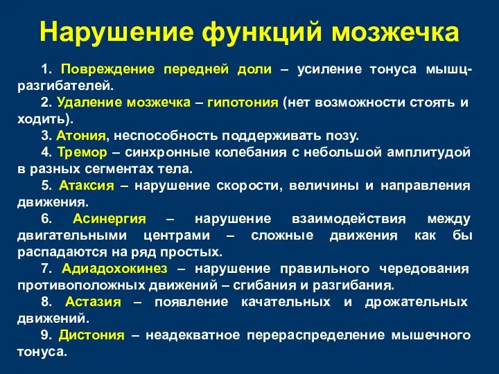 Нарушение функций мозжечка 1. Повреждение передней доли – усиление тонуса