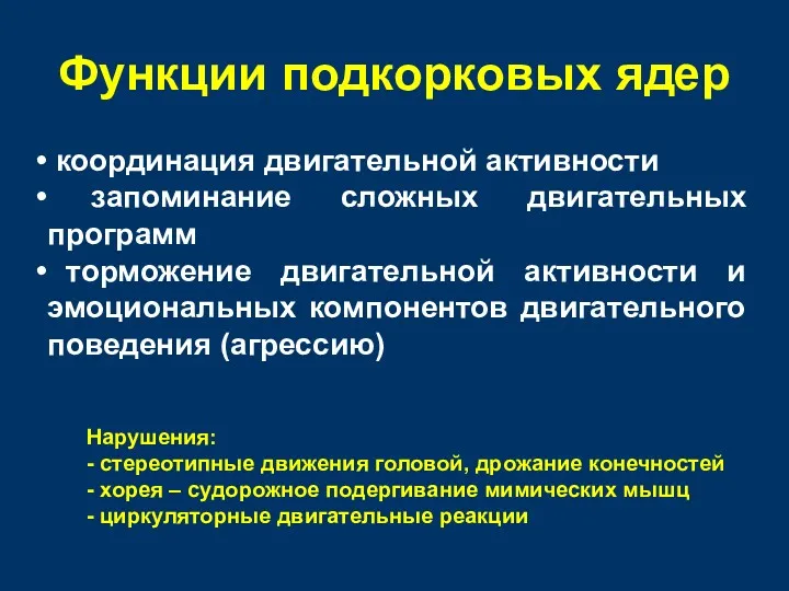 Функции подкорковых ядер координация двигательной активности запоминание сложных двигательных программ