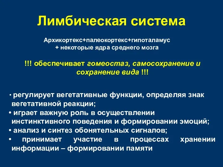 Лимбическая система Архикортекс+палеокортекс+гипоталамус + некоторые ядра среднего мозга !!! обеспечивает