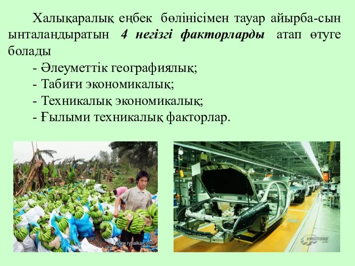 Халықаралық еңбек бөлінісімен тауар айырба-сын ынталандыратын 4 негізгі факторларды атап