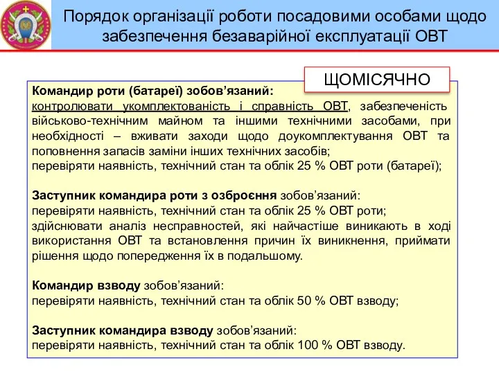 Порядок організації роботи посадовими особами щодо забезпечення безаварійної експлуатації ОВТ