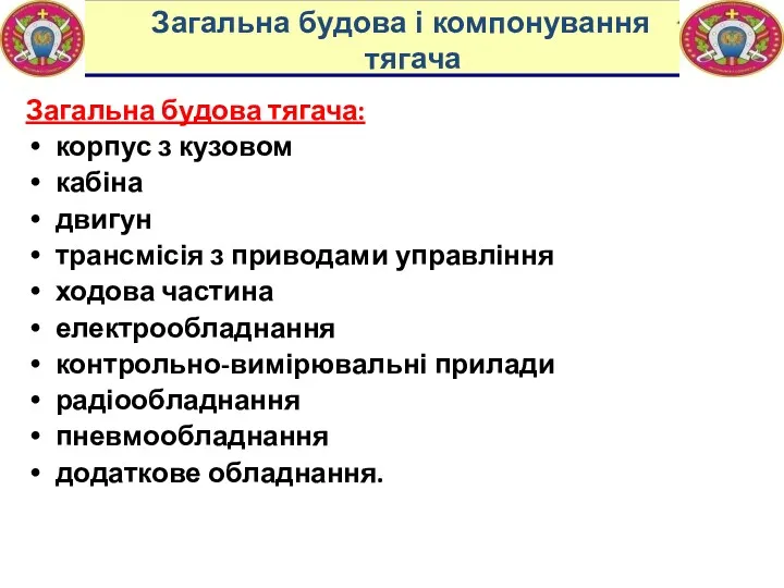 Загальна будова тягача: корпус з кузовом кабіна двигун трансмісія з