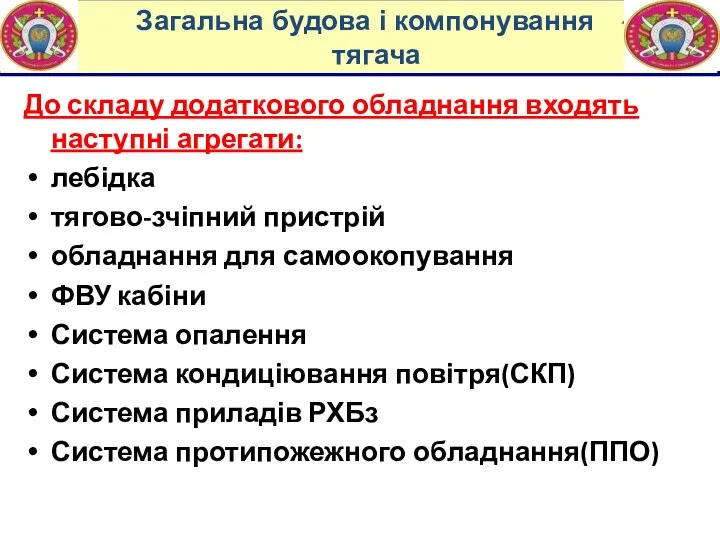 До складу додаткового обладнання входять наступні агрегати: лебідка тягово-зчіпний пристрій