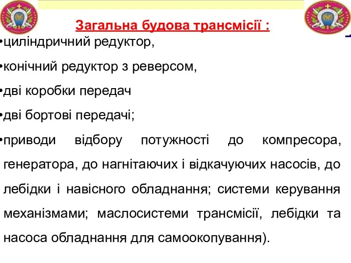 Будова трансмісії Загальна будова трансмісії : циліндричний редуктор, конічний редуктор