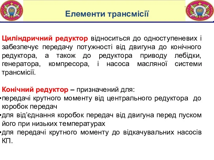 Елементи трансмісії Циліндричний редуктор відноситься до одноступеневих і забезпечує передачу