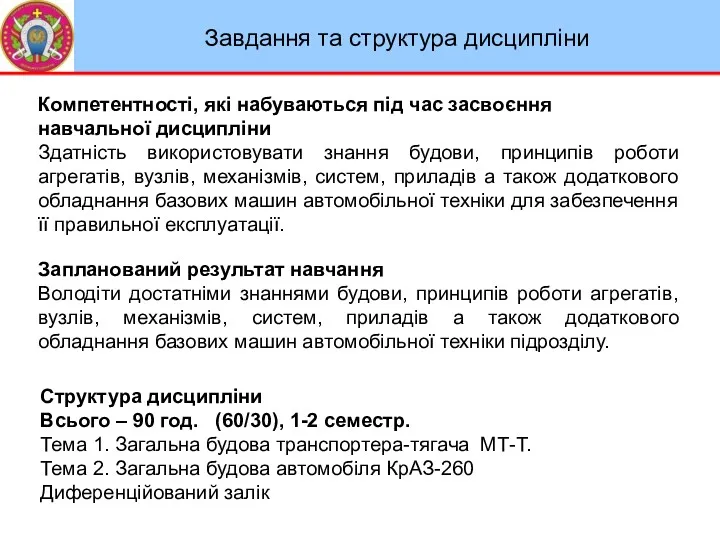 Завдання та структура дисципліни Компетентності, які набуваються під час засвоєння