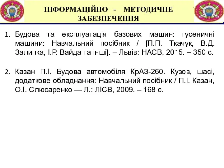 ІНФОРМАЦІЙНО - МЕТОДИЧНЕ ЗАБЕЗПЕЧЕННЯ Будова та експлуатація базових машин: гусеничні