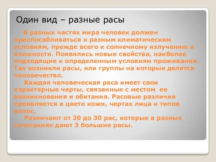 В разных частях мира человек должен приспосабливаться к разным климатическим