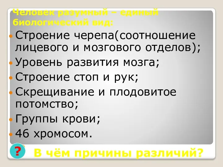 Человек разумный – единый биологический вид: Строение черепа(соотношение лицевого и