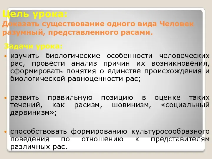 Цель урока: Доказать существование одного вида Человек разумный, представленного расами.