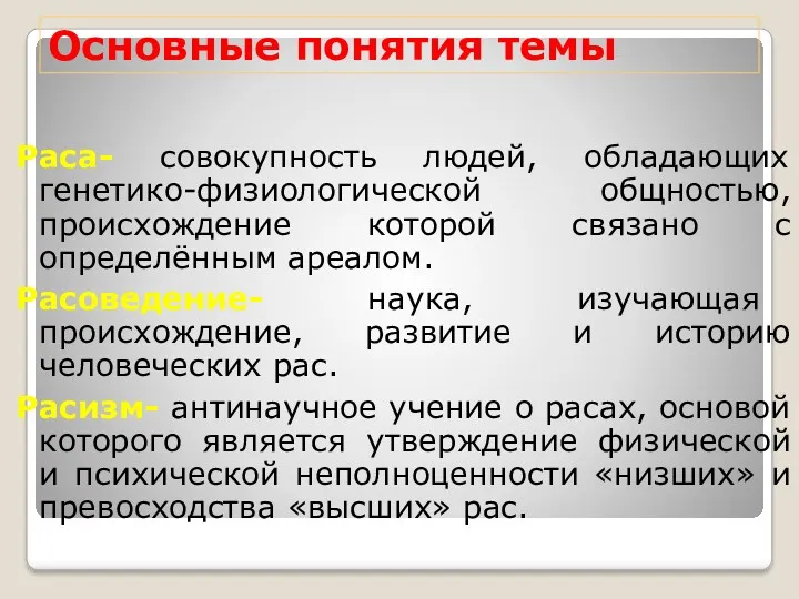 Основные понятия темы Раса- совокупность людей, обладающих генетико-физиологической общностью, происхождение