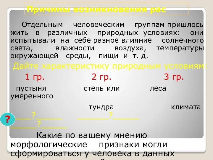 Причины возникновения рас Отдельным человеческим группам пришлось жить в различных