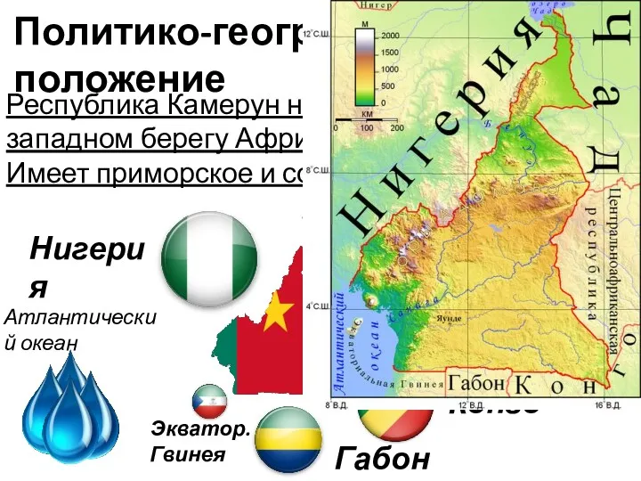 Политико-географическое положение Республика Камерун находиться в центре на западном берегу