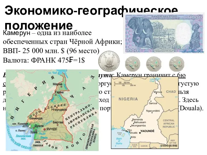 Экономико-географическое положение Камерун – одна из наиболее обеспеченных стран Чёрной