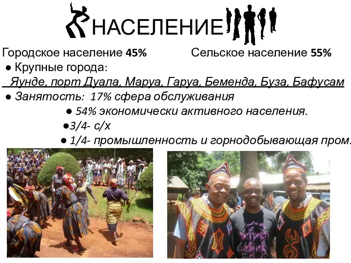 НАСЕЛЕНИЕ Городское население 45% Сельское население 55% ● Крупные города: