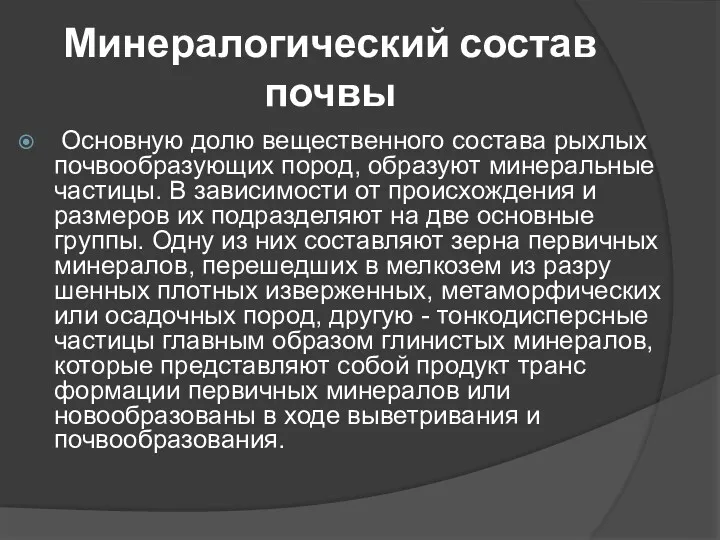 Минералогический состав почвы Основную долю вещественного состава рыхлых почвообразующих пород,