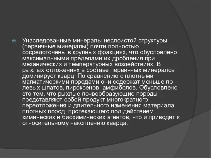 Унаследованные минералы неслоистой структуры (первичные минералы) почти полностью сосредоточены в