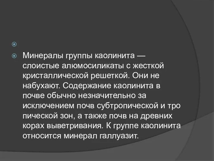 Минералы группы каолинита — слоистые алюмосиликаты с жесткой кристаллической решеткой.