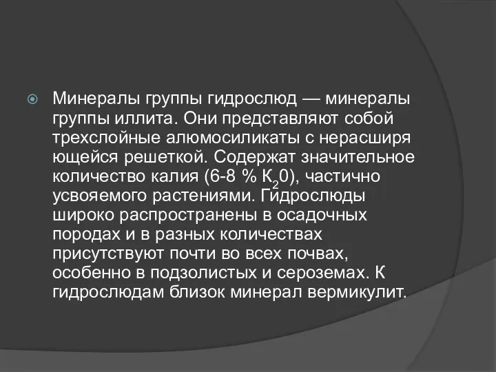 Минералы группы гидрослюд — минералы группы иллита. Они представляют собой