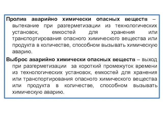 Пролив аварийно химически опасных веществ – вытекание при разгерметизации из