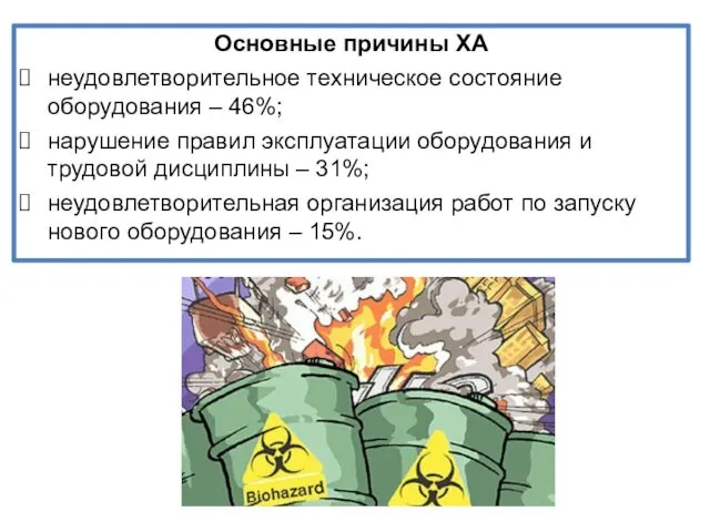 Основные причины ХА неудовлетворительное техническое состояние оборудования – 46%; нарушение