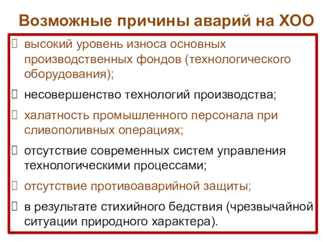 Возможные причины аварий на ХОО высокий уровень износа основных производственных