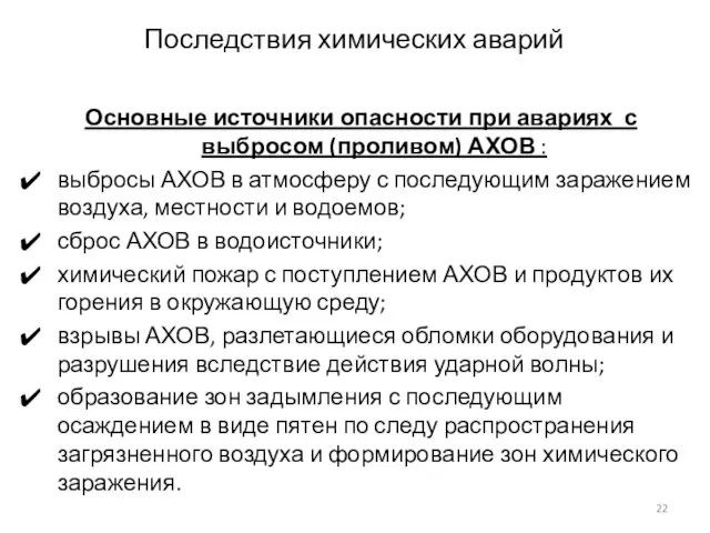 Последствия химических аварий Основные источники опасности при авариях с выбросом