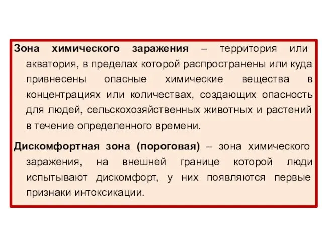 Зона химического заражения – территория или акватория, в пределах которой