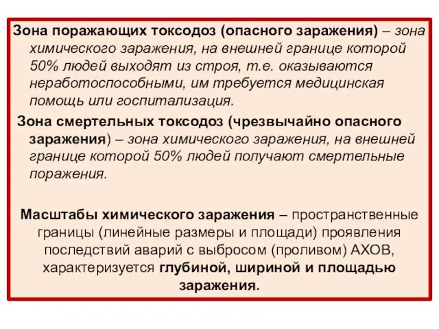 Зона поражающих токсодоз (опасного заражения) – зона химического заражения, на