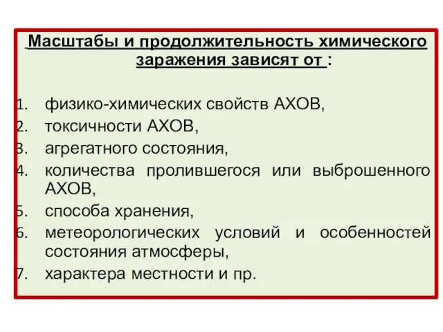 Масштабы и продолжительность химического заражения зависят от : физико-химических свойств