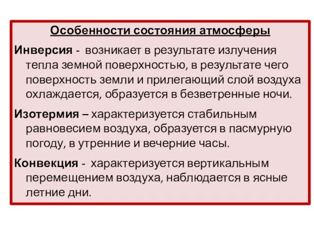 Особенности состояния атмосферы Инверсия - возникает в результате излучения тепла