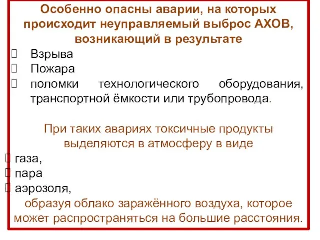 Особенно опасны аварии, на которых происходит неуправляемый выброс АХОВ, возникающий