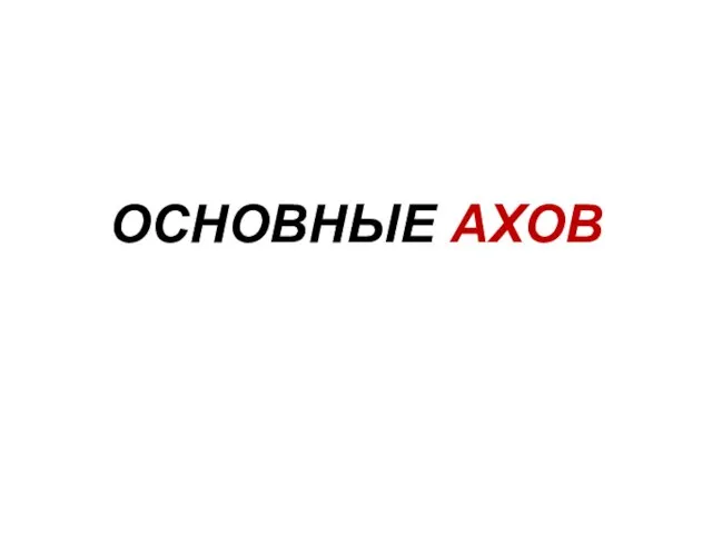 ОСНОВНЫЕ АХОВ