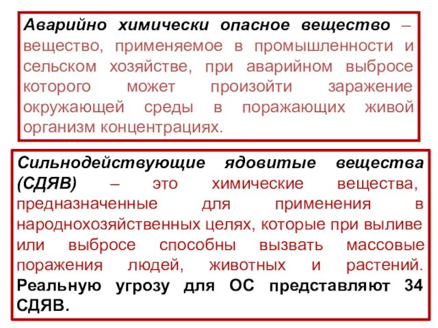 Аварийно химически опасное вещество – вещество, применяемое в промышленности и