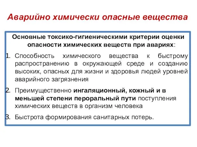 Аварийно химически опасные вещества Основные токсико-гигиеническими критерии оценки опасности химических