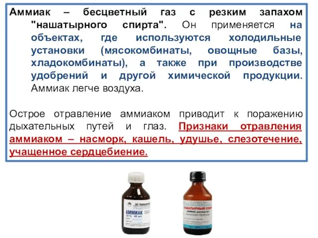 Аммиак – бесцветный газ с резким запахом "нашатырного спирта". Он