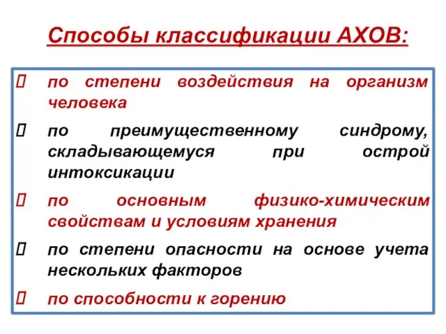 Способы классификации АХОВ: по степени воздействия на организм человека по