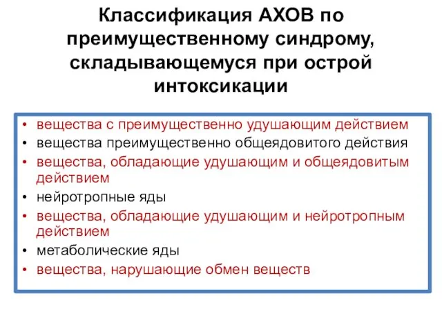 Классификация АХОВ по преимущественному синдрому, складывающемуся при острой интоксикации вещества