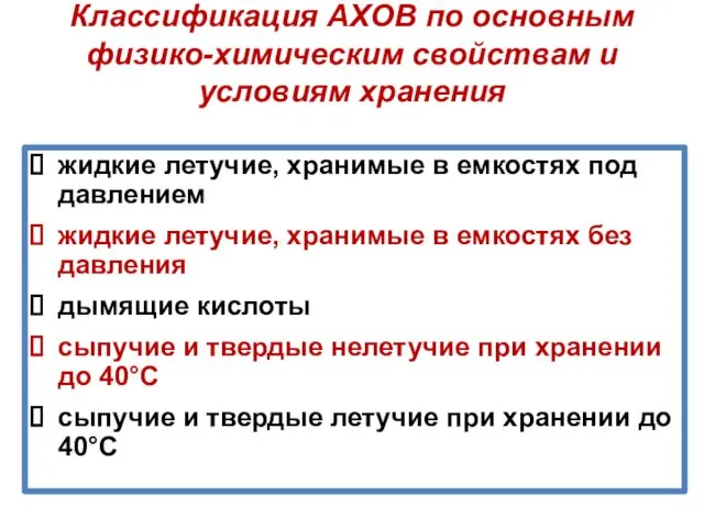 Классификация АХОВ по основным физико-химическим свойствам и условиям хранения жидкие