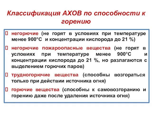 Классификация АХОВ по способности к горению негорючие (не горят в