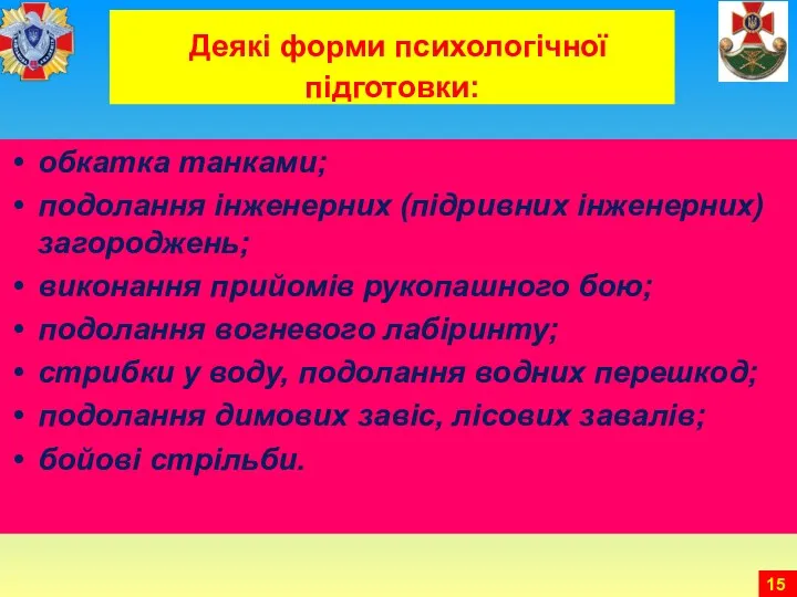 Деякі форми психологічної підготовки: обкатка танками; подолання інженерних (підривних інженерних)