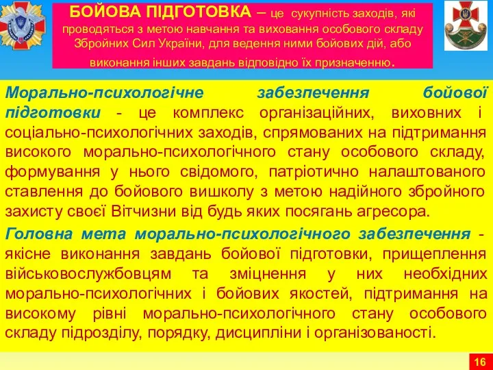 БОЙОВА ПІДГОТОВКА – це сукупність заходів, які проводяться з метою