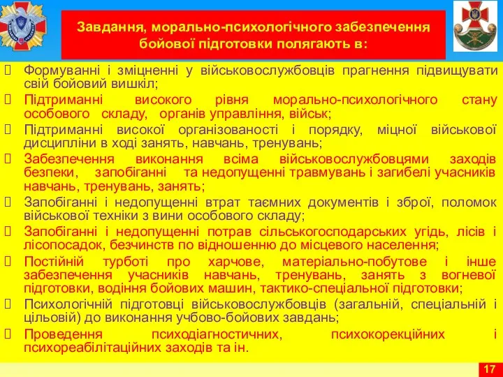 Завдання, морально-психологічного забезпечення бойової підготовки полягають в: Формуванні і зміцненні