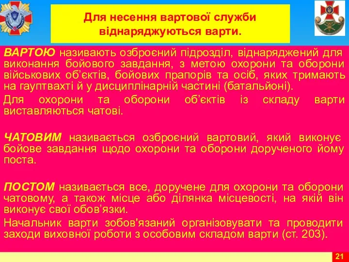 Для несення вартової служби віднаряджуються варти. ВАРТОЮ називають озброєний підрозділ,