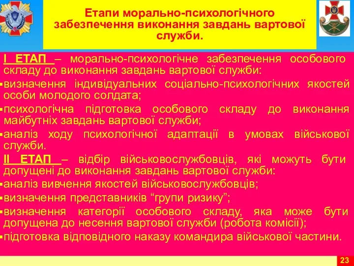 Етапи морально-психологічного забезпечення виконання завдань вартової служби. І ЕТАП –