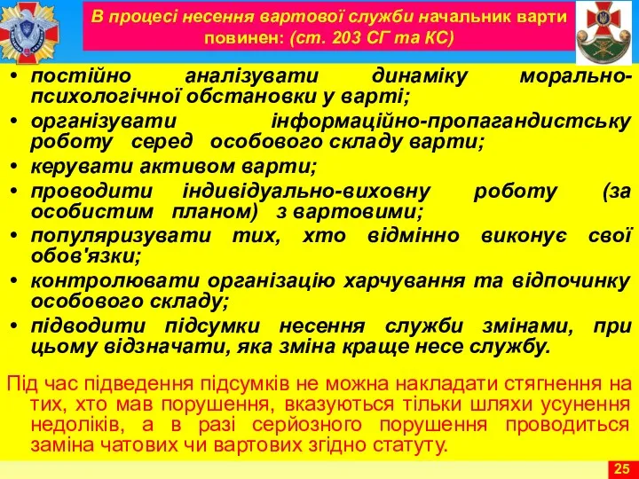 В процесі несення вартової служби начальник варти повинен: (ст. 203