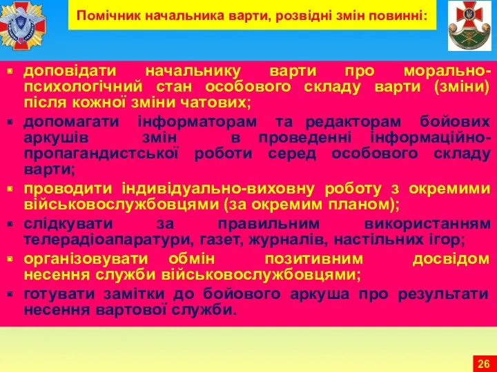 Помічник начальника варти, розвідні змін повинні: доповідати начальнику варти про